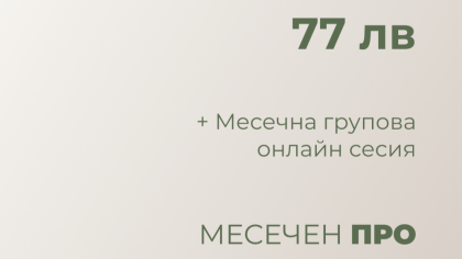 МЕСЕЧЕН ПРО