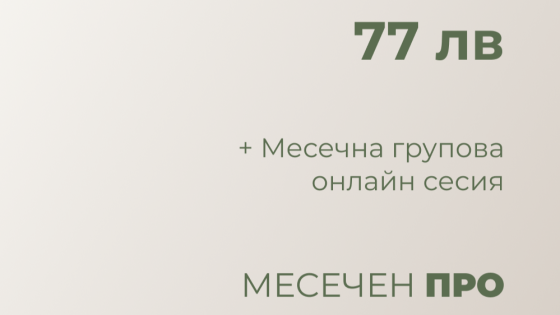 МЕСЕЧЕН ПРО