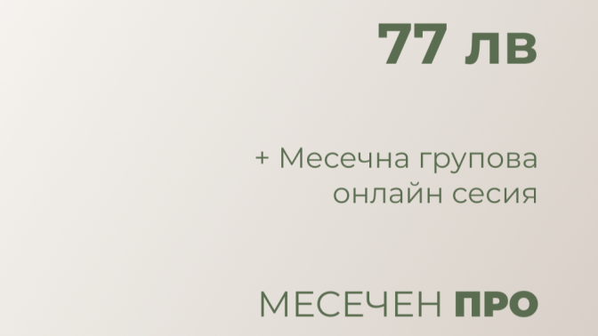 МЕСЕЧЕН ПРО
