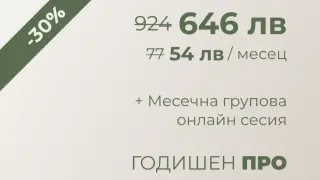 ГОДИШЕН ПРО