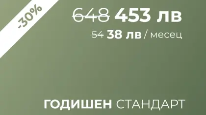 ГОДИШЕН СТАНДАРТ