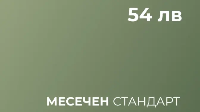 МЕСЕЧЕН СТАНДАРТ
